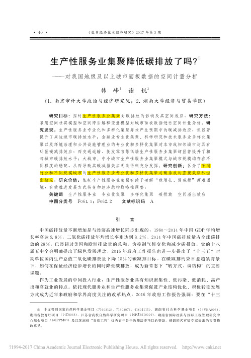 生产性服务业集聚降低碳排放了吗__省略_及以上城市面板数据的空间计量分析_韩峰