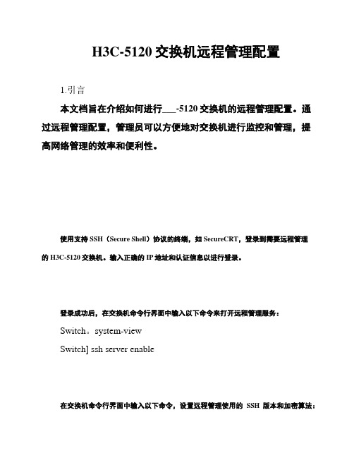 H3C-5120交换机远程管理配置