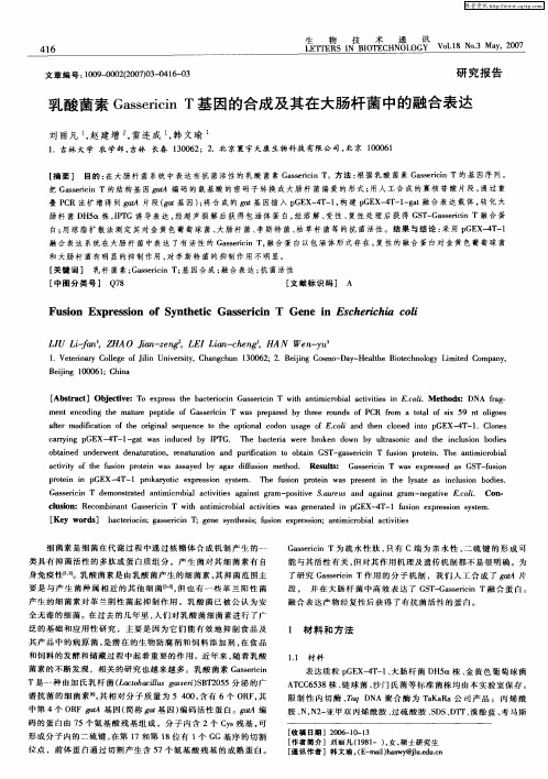 乳酸菌素Gassericin T基因的合成及其在大肠杆菌中的融合表达