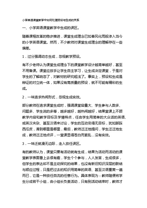 小学英语课堂教学中如何处理预设与生成的关系-【名师经典教学设计课件】