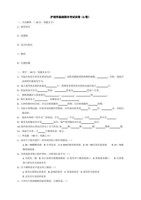 护理学基础期末试卷及答案