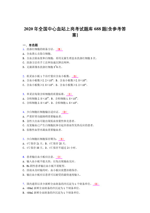 最新版精选2020年全国中心血站上岗完整考试题库688题(含答案)