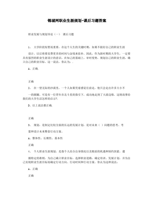 锦城网职业生涯规划-课后习题答案