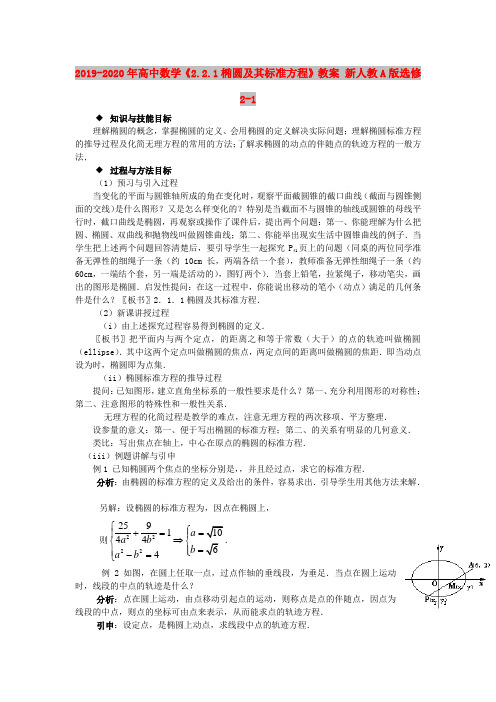 2019-2020年高中数学《2.2.1椭圆及其标准方程》教案 新人教A版选修2-1