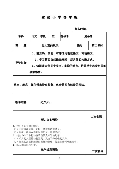 部编苏教版三年级语文上册教案  5 北大荒的秋天 2