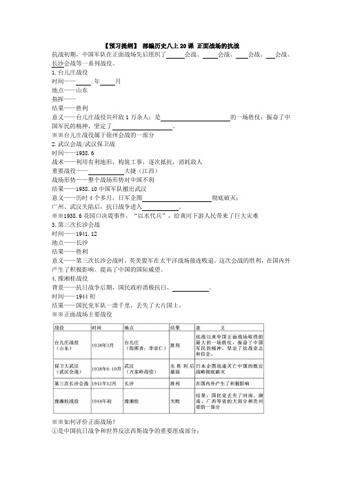 部编历史八上20课 正面战场的抗战预习+知识点+习题(有答案)