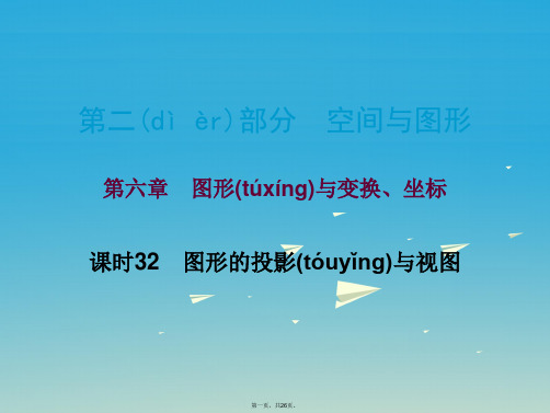广东省中考数学总复习第二部分空间与图形第六章图形与变换坐标课时32图形的投影与视图课件0122185