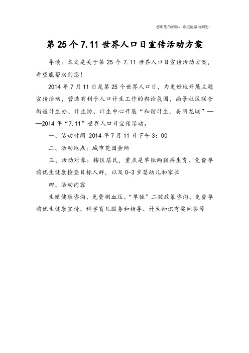 第25个7.11世界人口日宣传活动方案