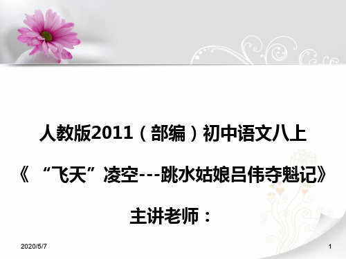 新人教版(部编)八年级语文上册《一单元 活动.探究 3 “飞天”凌空——跳水姑娘吕伟夺魁记》优质课课件_20