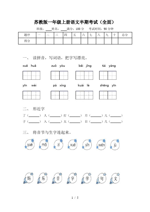 苏教版一年级上册语文半期考试(全面)