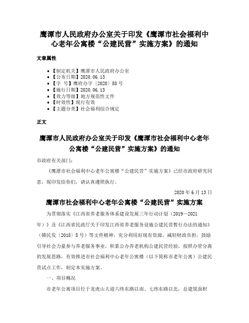 鹰潭市人民政府办公室关于印发《鹰潭市社会福利中心老年公寓楼“公建民营”实施方案》的通知