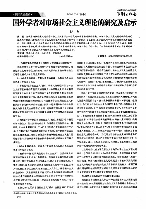国外学者对市场社会主义理论的研究及启示