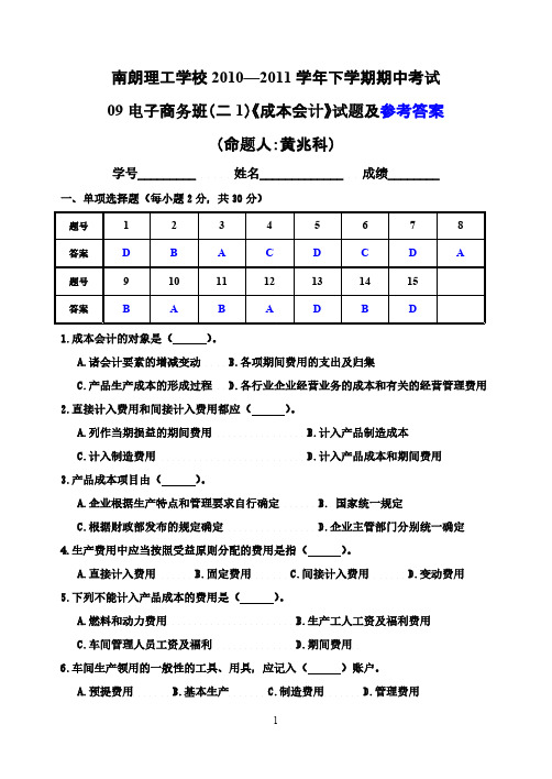 09电子商务班二1成本会计期末考试试题及参考答案06黄兆科