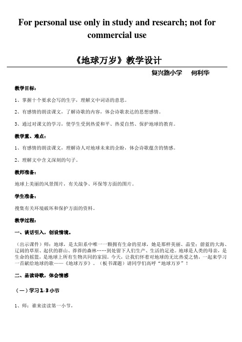 地球万岁教学设计及反思