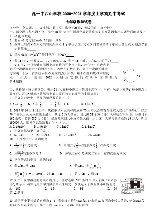 云南省昆明市第一中学 西山学校2020-2021学年度第一学期期中考试 七年级数学试卷 