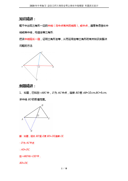 2020年中考复习 动态几何三角形全等之倍长中线模型 专题讲义设计
