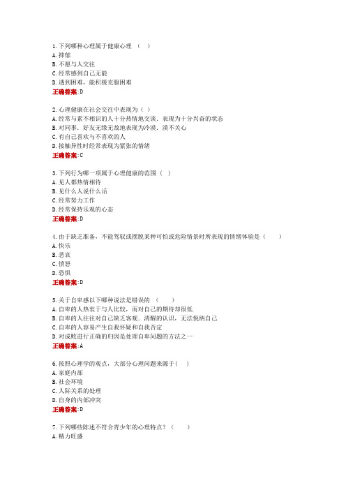 电大《心理健康教育》第一次形考作业