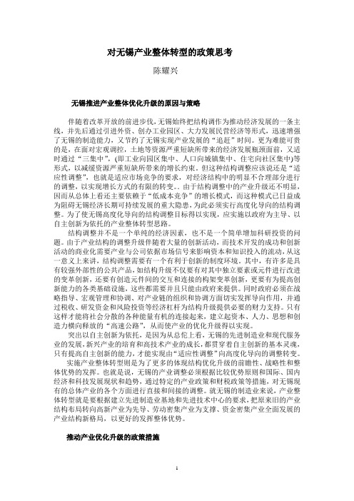 10对无锡产业整体转型的政策思考