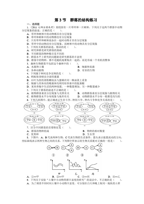 人教课标版高中生物必修3第4章《群落的结构》课后训练1