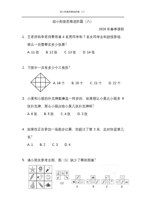 幼小衔接思维进阶篇(八)-2020年春季课程内部资料