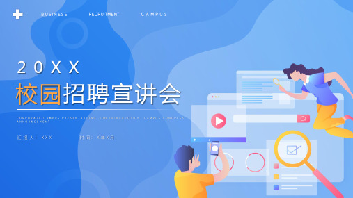企业招聘校园招聘宣传招聘宣讲会PPT模板
