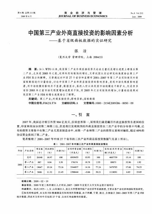 中国第三产业外商直接投资的影响因素分析——基于省级面板数据的实证研究