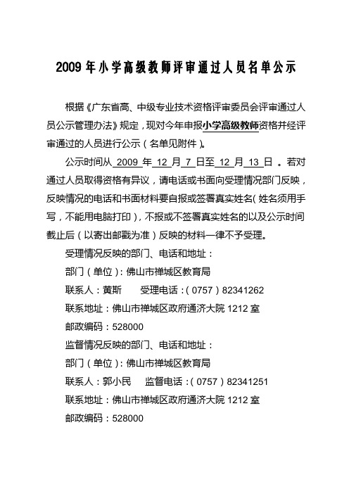 2009年小学高级教师评审通过人员名单公示