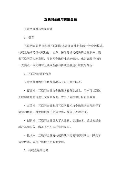 互联网金融与传统金融