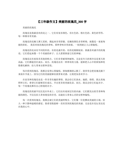 【三年级作文】美丽的玫瑰花_300字