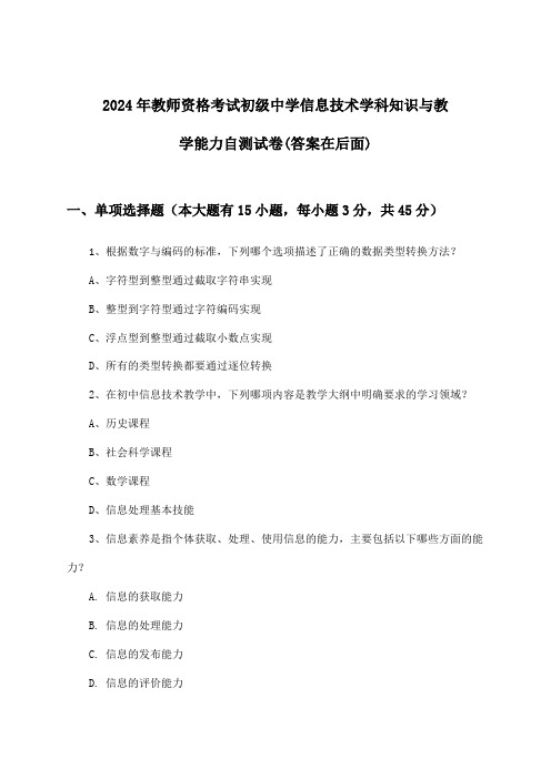 初级中学信息技术教师资格考试学科知识与教学能力试卷与参考答案(2024年)