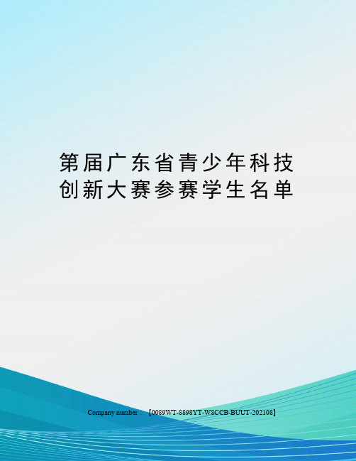 第届广东省青少年科技创新大赛参赛学生名单