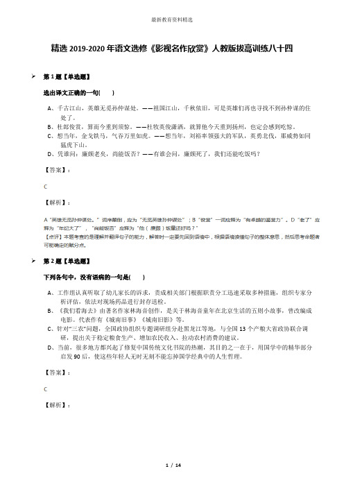 精选2019-2020年语文选修《影视名作欣赏》人教版拔高训练八十四