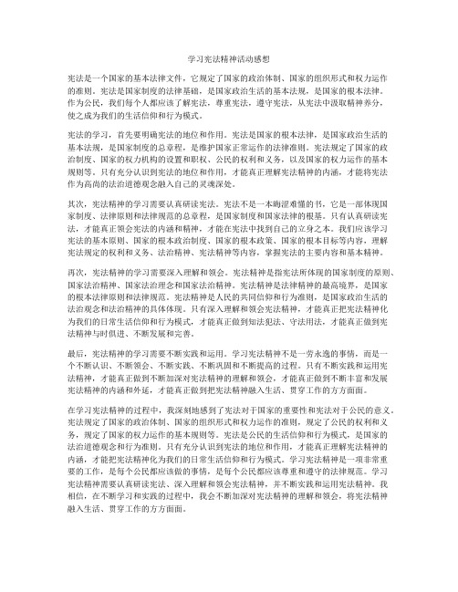 学习宪法精神活动感想