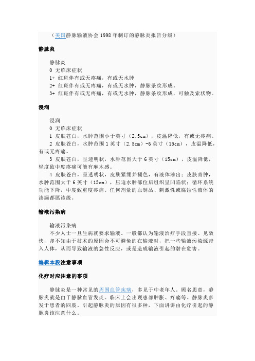 美国静脉输液协会1998年制订的静脉炎报告分级