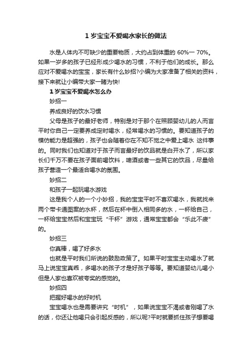 1岁宝宝不爱喝水家长的做法