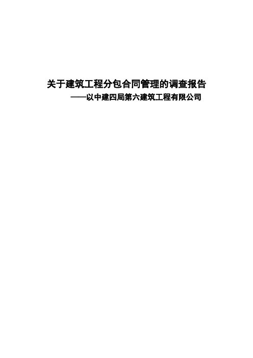 关于建筑工程分包合同管理的调查报告