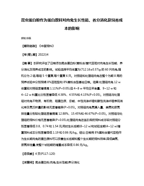 昆虫蛋白粉作为蛋白原料对肉兔生长性能、养分消化及饲养成本的影响