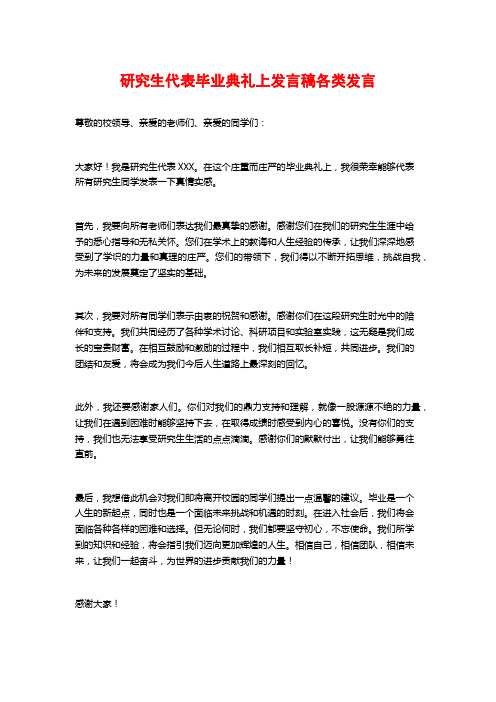 研究生代表毕业典礼上发言稿各类发言