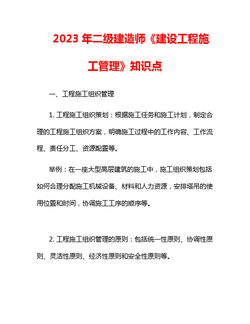 2023年二级建造师《建设工程施工管理》知识点