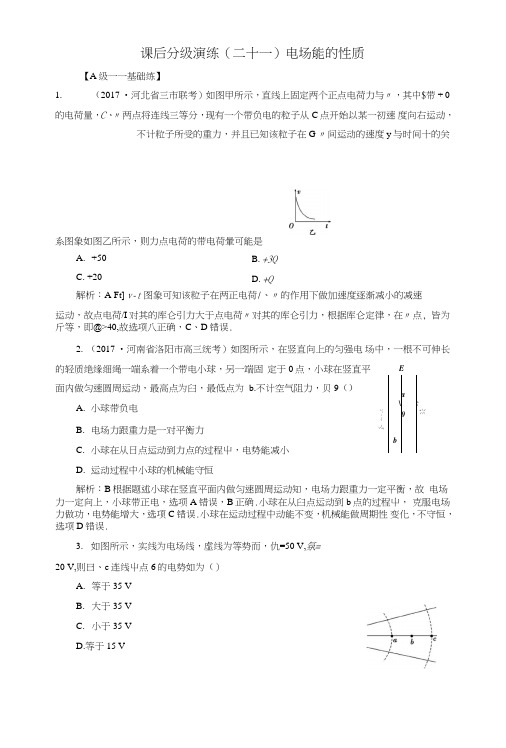 2019版高考物理一轮复习第七章静电场课后分级演练21电场能的性质.doc