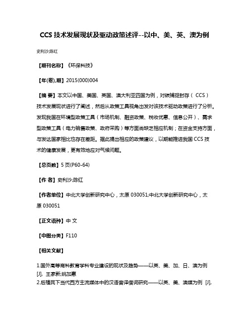 CCS技术发展现状及驱动政策述评--以中、美、英、澳为例