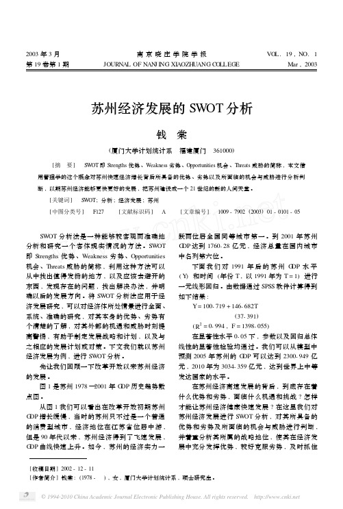 苏州经济发展的SWOT分析