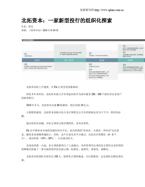 北拓资本：一家新型投行的组织化探索