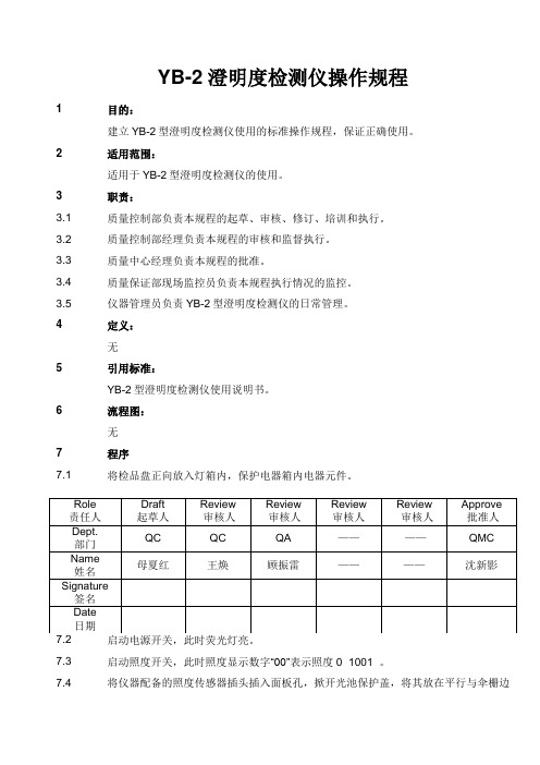 澄明度检测仪操作规程