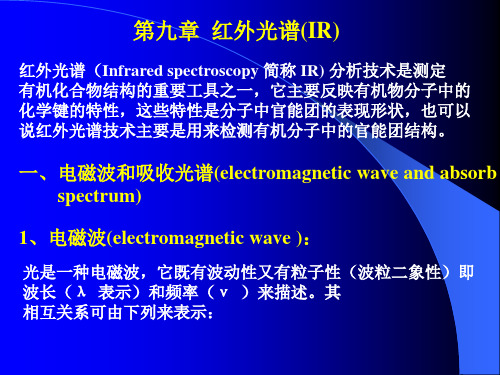 第9章红外光谱