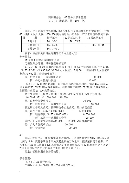 高级财务会计形考任务及参考答案 (2)