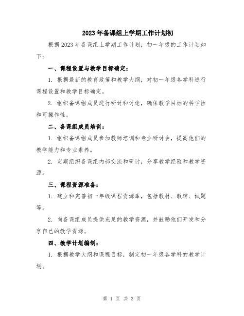 2023年备课组上学期工作计划初