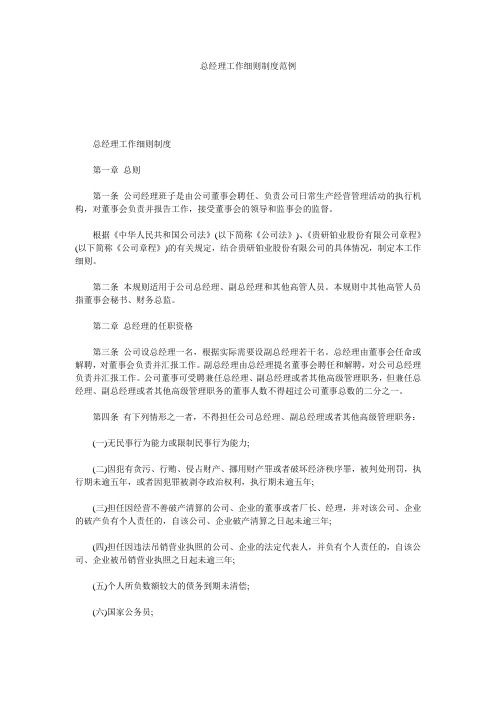 总经理工作细则制度范例