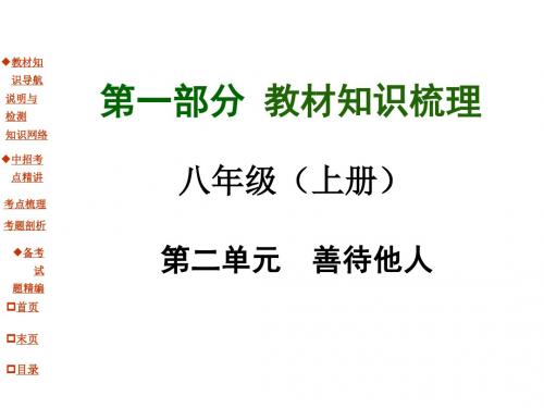 【河南中考面对面】2015年中考思品(粤教)总复习课件(八年级上册)：第2单元 善待他人(共42张PPT)