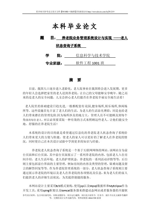 养老院业务管理系统设计与实现——老人状态查询子系统